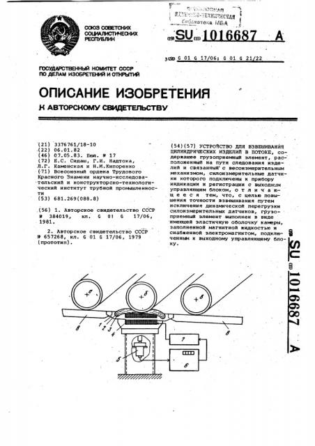 Устройство для взвешивания цилиндрических изделий в потоке (патент 1016687)