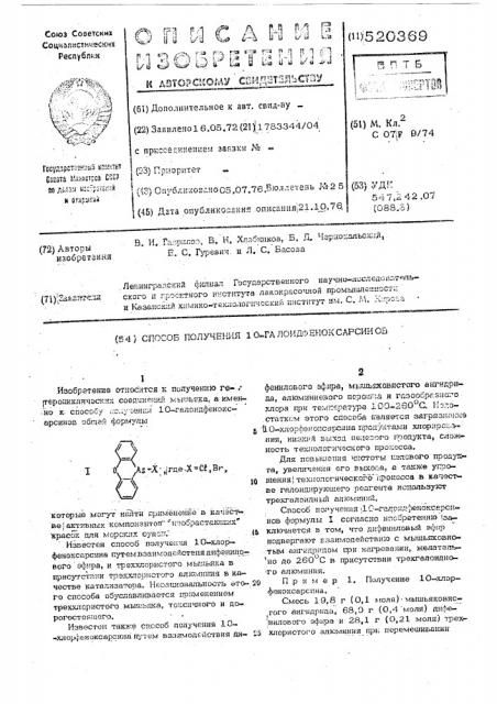 Способ получения 10-галоидфеноксарсинов (патент 520369)