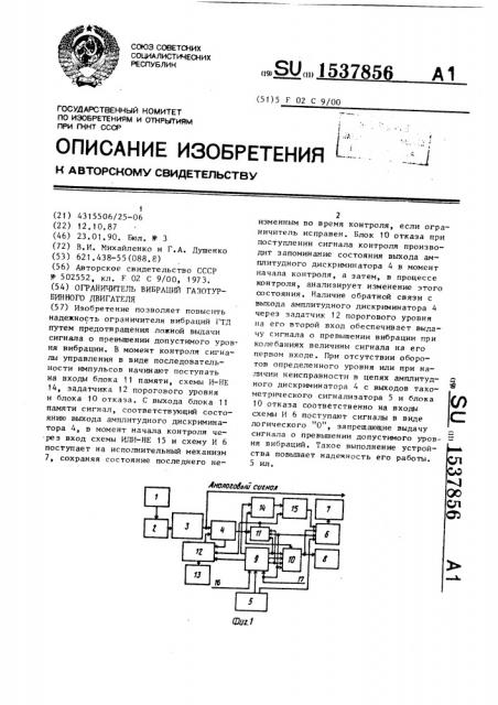 Ограничитель вибраций газотурбинного двигателя (патент 1537856)