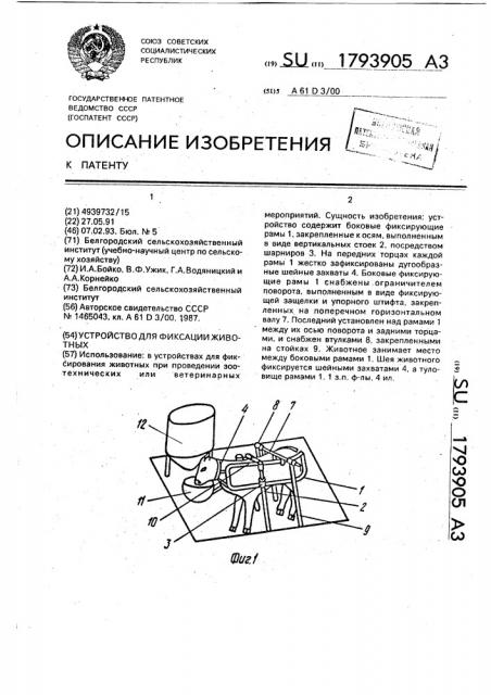 Устройство для фиксации животных (патент 1793905)