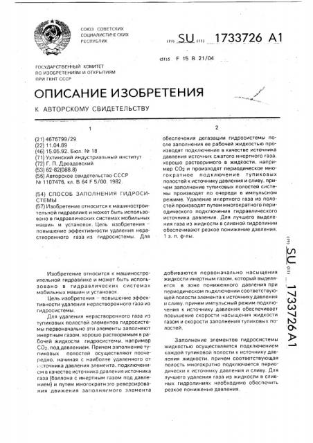 Способ заполнения гидросистемы (патент 1733726)