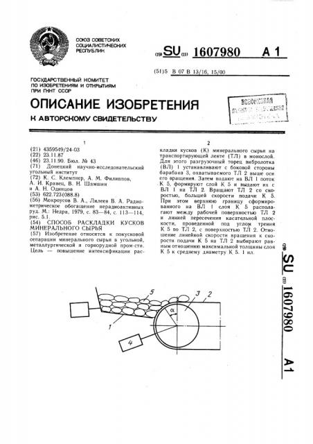 Способ раскладки кусков минерального сырья (патент 1607980)