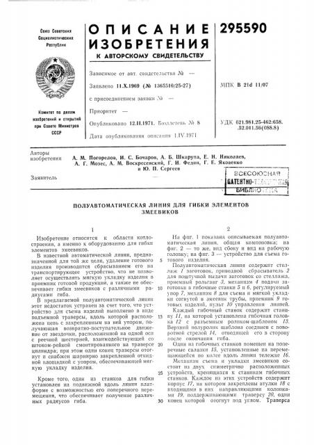 Полуавтоматическая линия для гибки элементовзмеевиков (патент 295590)