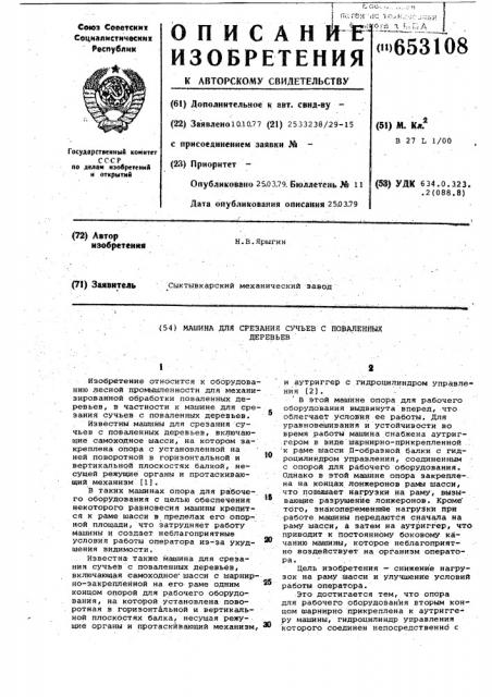 Машина для срезания сучьев с поваленных деревьев (патент 653108)