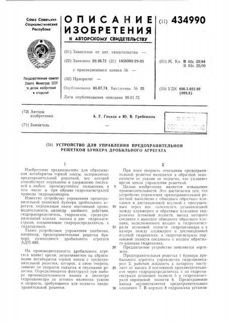 Устройство для управления предохранительной решеткой бункера дробильного агрегата (патент 434990)
