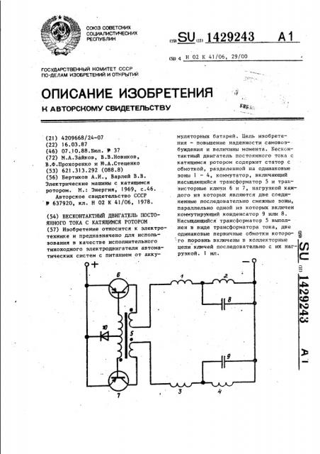 Бесконтактный двигатель постоянного тока с катящимся ротором (патент 1429243)