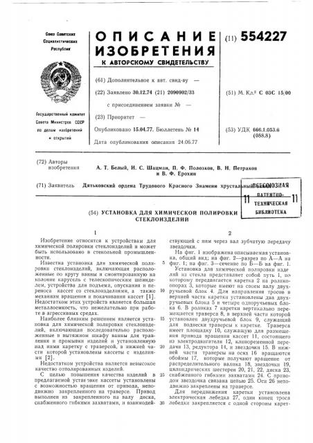 Установка для химической полировки стеклоизделий (патент 554227)