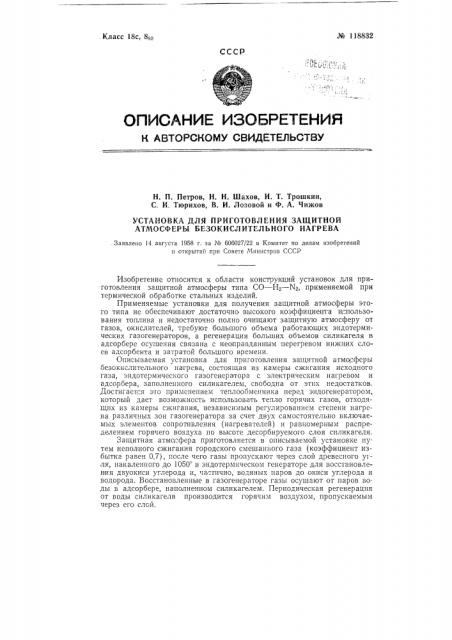 Установка для приготовления защитной атмосферы безокислительного нагрева (патент 118832)