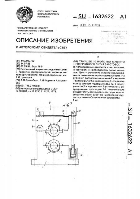 Тянущее устройство машины непрерывного литья заготовок (патент 1632622)