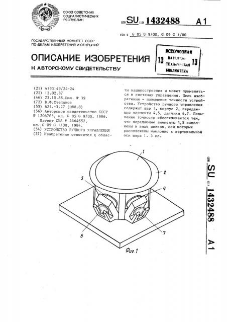 Устройство ручного управления (патент 1432488)