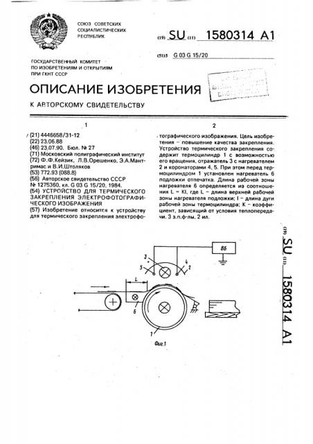Устройство для термического закрепления электрофотографического изображения (патент 1580314)