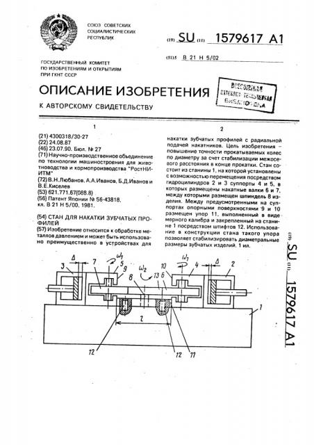 Стан для накатки зучбатых профилей (патент 1579617)