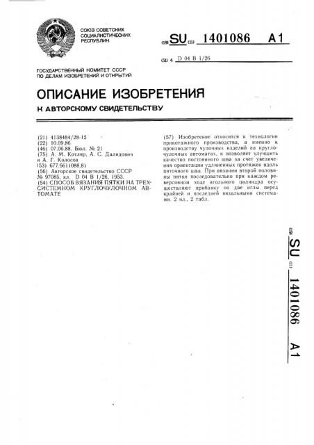 Способ вязания пятки на трехсистемном круглочулочном автомате (патент 1401086)