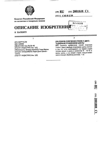 Способ получения стекла с двустадийным плавлением шихты (патент 2001888)
