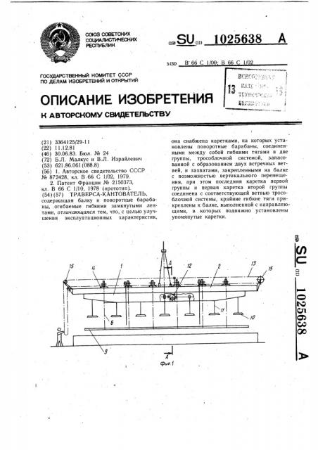Траверса-кантователь (патент 1025638)
