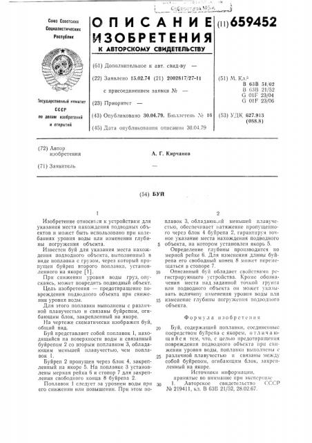 Буй (патент 659452)
