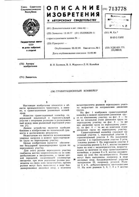 Гравитационный конвейер (патент 713778)
