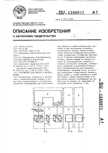 Устройство для поворота изображения (патент 1348871)