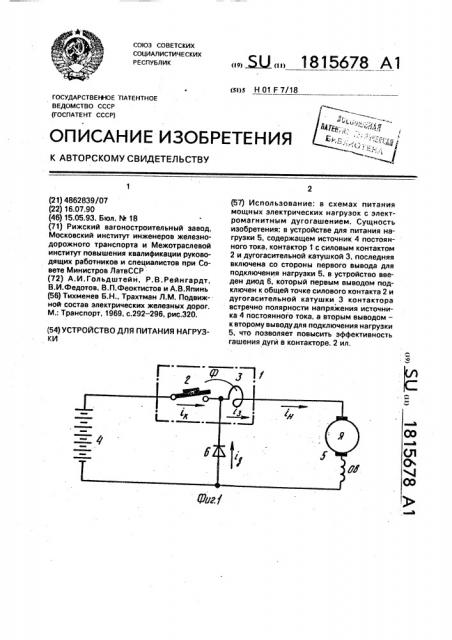 Устройство для питания нагрузки (патент 1815678)