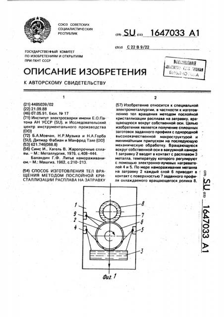 Способ изготовления тел вращения методом послойной кристаллизации расплава на затравку (патент 1647033)