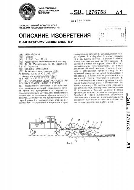 Устройство для укладки рулонных материалов в грунт (патент 1276753)