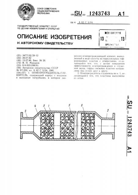 Огнепреградитель-глушитель (патент 1243743)