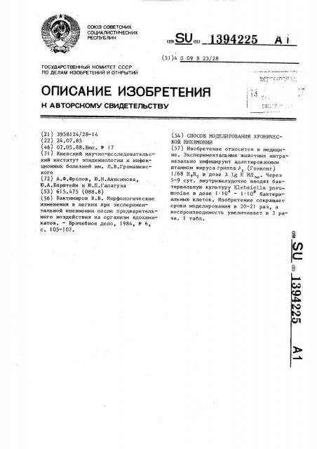 Способ моделирования хронической пневмонии (патент 1394225)