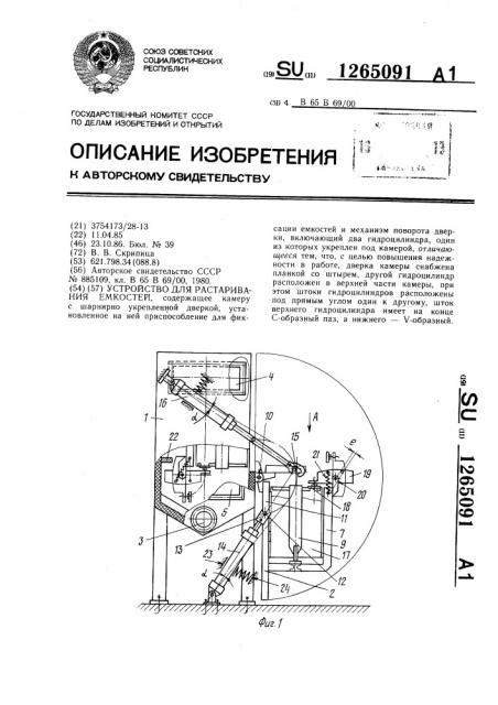 Устройство для растаривания емкостей (патент 1265091)