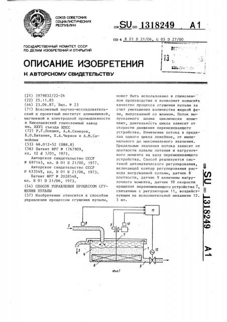 Способ управления процессом сгущения пульпы (патент 1318249)