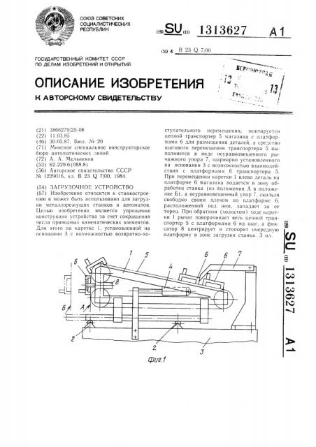 Загрузочное устройство (патент 1313627)