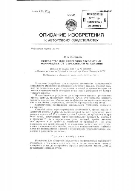 Устройство для измерения абсолютных коэффициентов зеркального отражения (патент 141658)