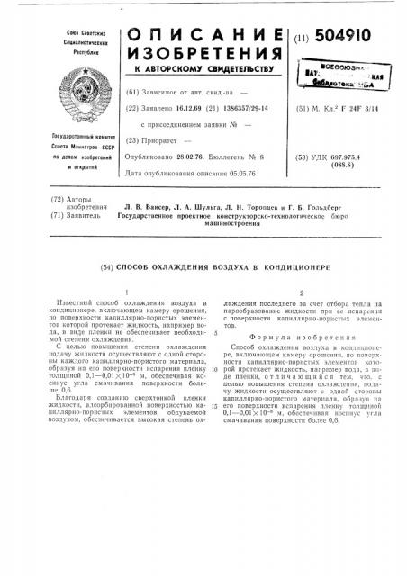 Способ охлаждения воздуха в кондиционере (патент 504910)