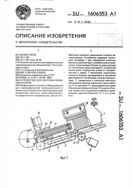 Устройство для загрузки книжных блоков (патент 1606353)