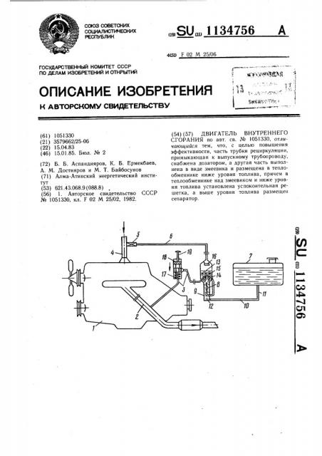 Двигатель внутреннего сгорания (патент 1134756)