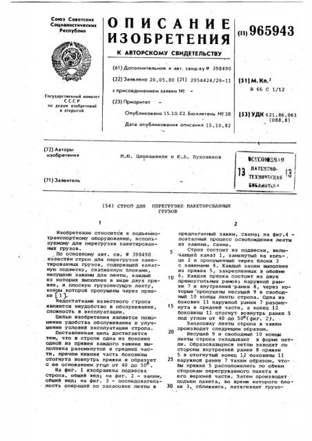 Строп для перегрузки пакетированных грузов (патент 965943)
