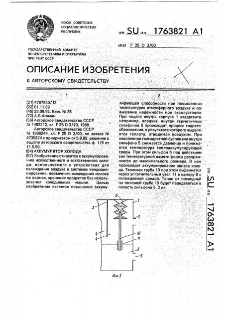 Аккумулятор холода (патент 1763821)
