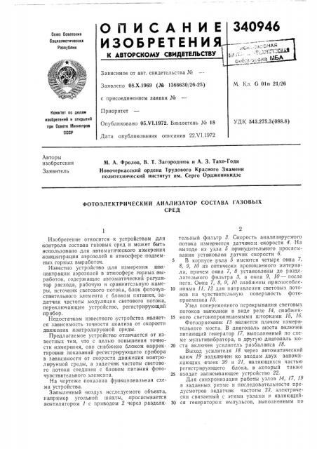 Фотоэлектрический анализатор состава газовыхсред (патент 340946)