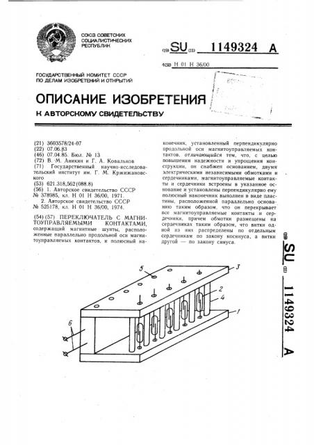 Переключатель с магнитоуправляемыми контактами (патент 1149324)