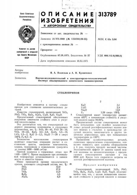 Стеклоприпой (патент 313789)