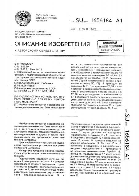 Гидросистема устройства, преимущественно для резки ленточного материала (патент 1656184)