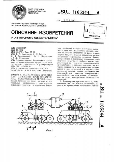 Транспортное средство для перевозки крупногабаритных тяжеловесных грузов (патент 1105344)