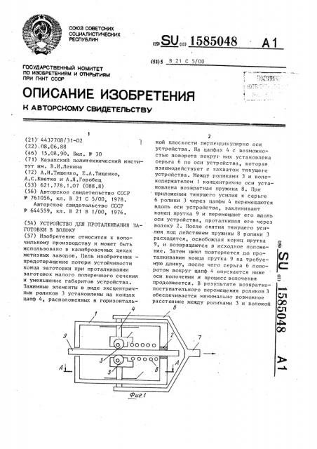 Устройство для проталкивания заготовки в волоку (патент 1585048)