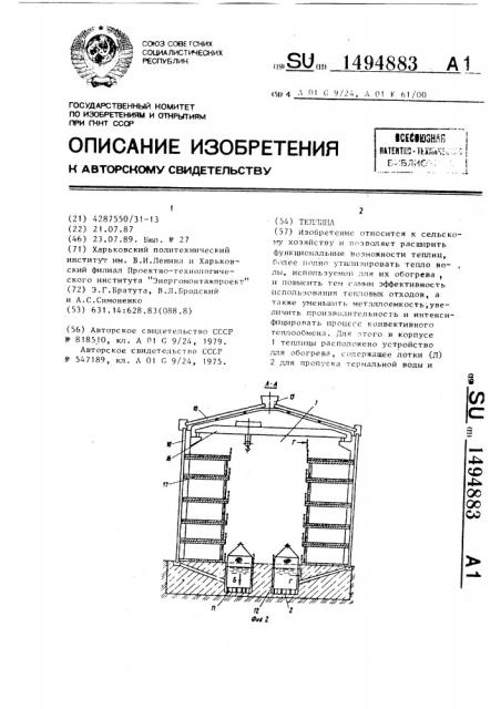 Теплица (патент 1494883)