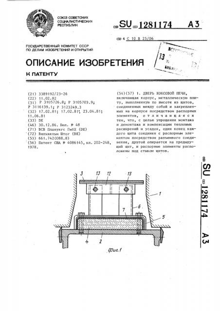 Дверь коксовой печи (патент 1281174)