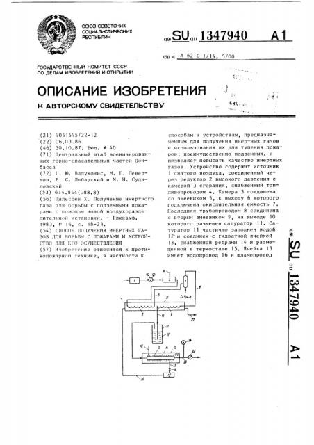 Способ получения инертных газов для борьбы с пожарами и устройство для его осуществления (патент 1347940)