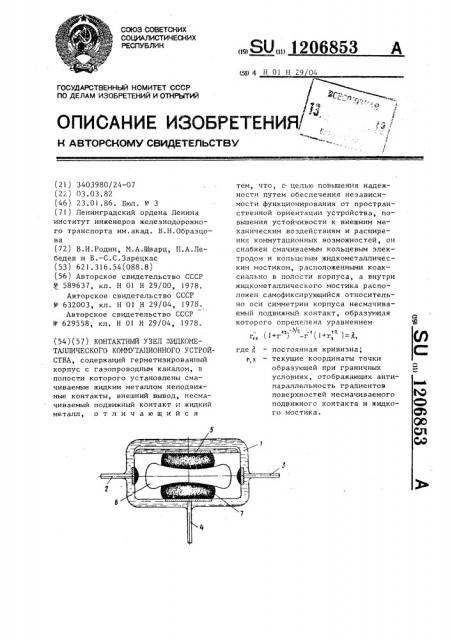 Контактный узел жидкометаллического коммутационного устройства (патент 1206853)