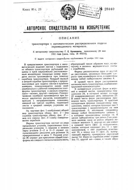 Транспортер с автоматическим распределением подачи перемещаемого материала (патент 28440)