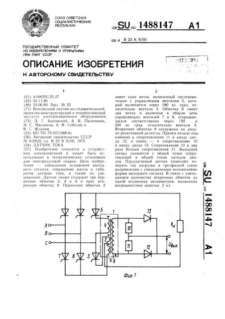 Датчик тока (патент 1488147)