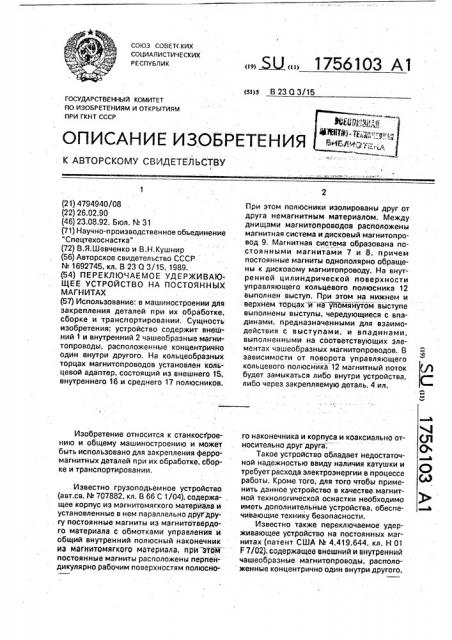 Переключаемое удерживающее устройство на постоянных магнитах (патент 1756103)