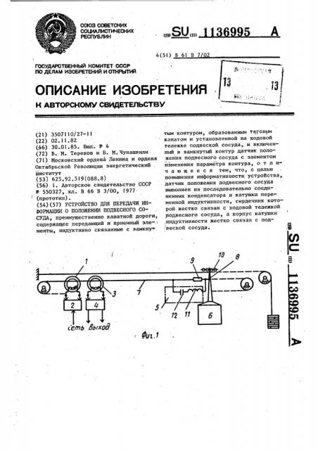 Устройство для передачи информации о положении подвесного сосуда (патент 1136995)